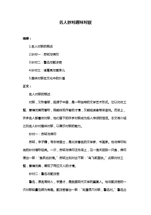 名人妙对趣味对联