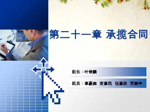 承揽合同概述(ppt 29页)