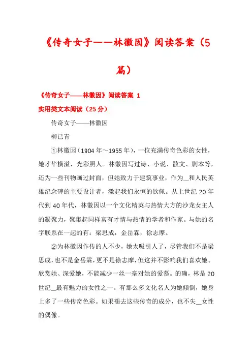 《传奇女子――林徽因》阅读答案(5篇)