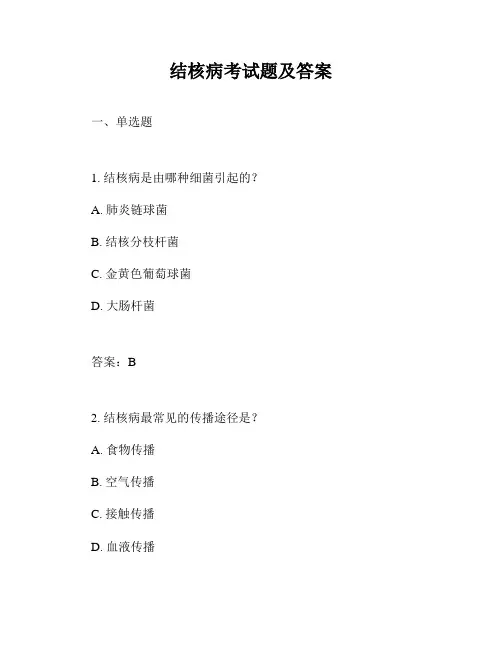结核病考试题及答案