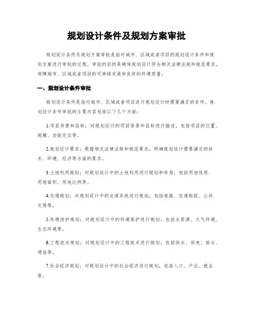 规划设计条件及规划方案审批