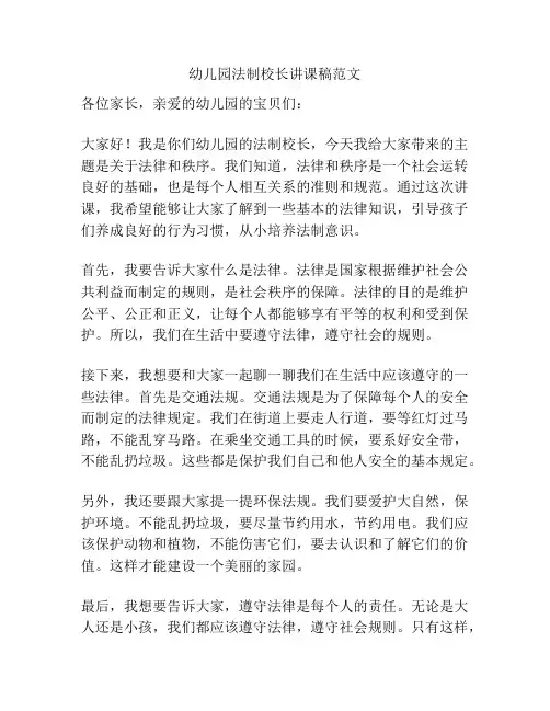 幼儿园法制校长讲课稿范文
