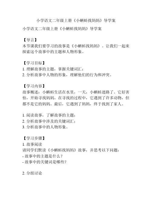 小学语文二年级上册《小蝌蚪找妈妈》导学案