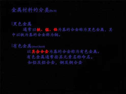 金属材料的分类及牌号