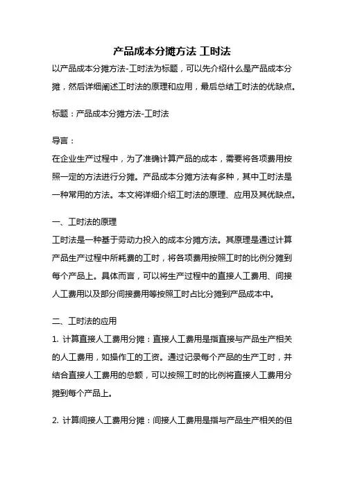 产品成本分摊方法 工时法
