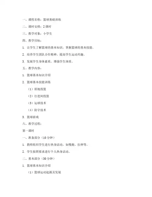 篮球基础训练教案模板范文