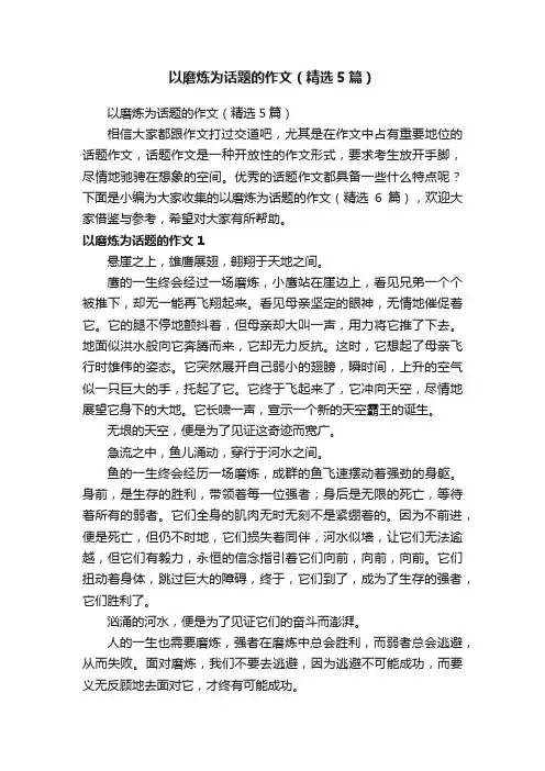 以磨炼为话题的作文（精选5篇）