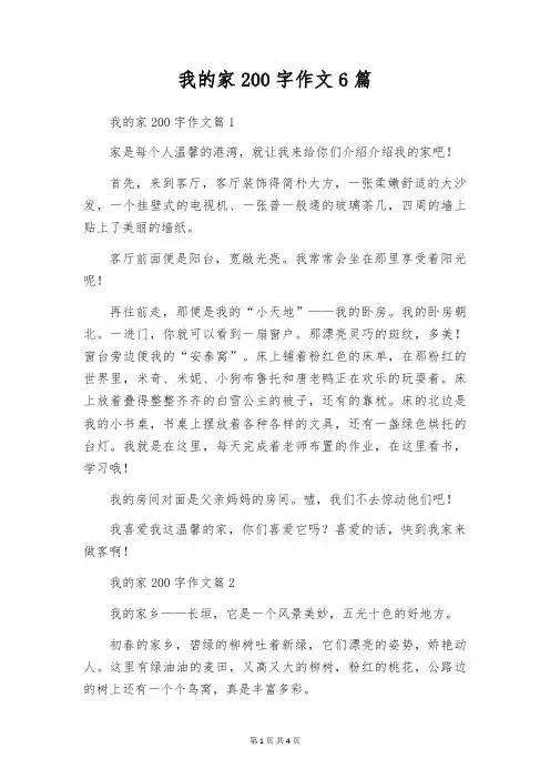 我的家200字作文6篇