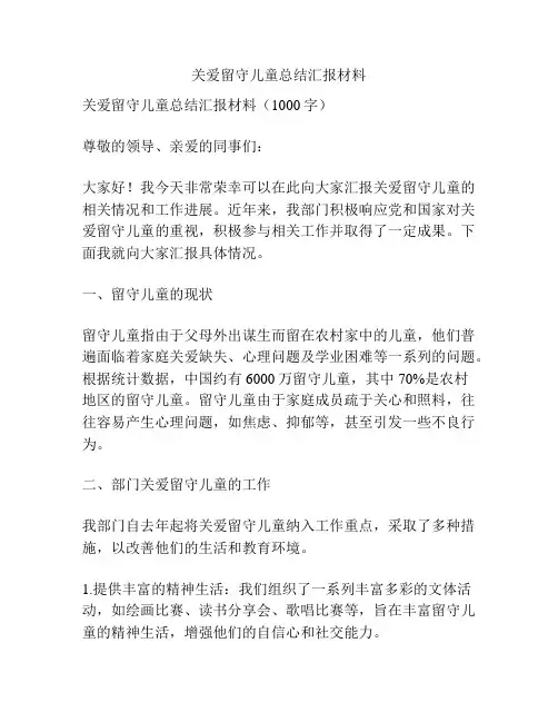 关爱留守儿童总结汇报材料