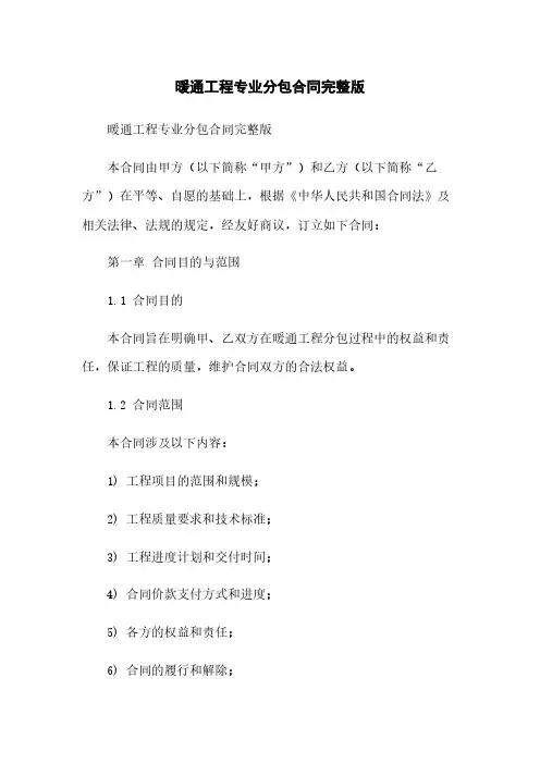 暖通工程专业分包合同完整版