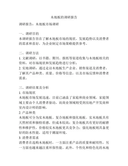 木地板的调研报告