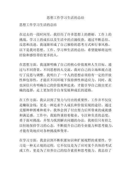 思想工作学习生活的总结