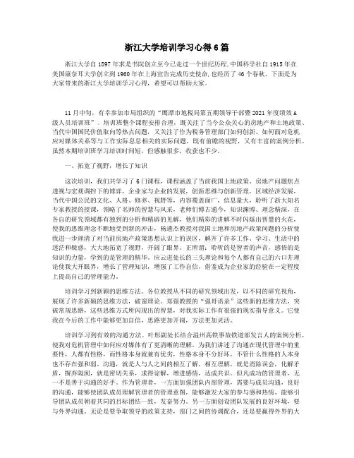浙江大学培训学习心得6篇