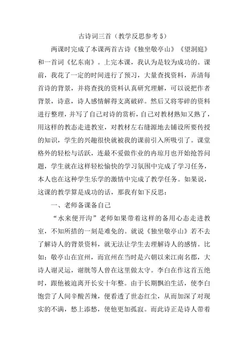 部编版四年级语文下册古诗词三首教学反思