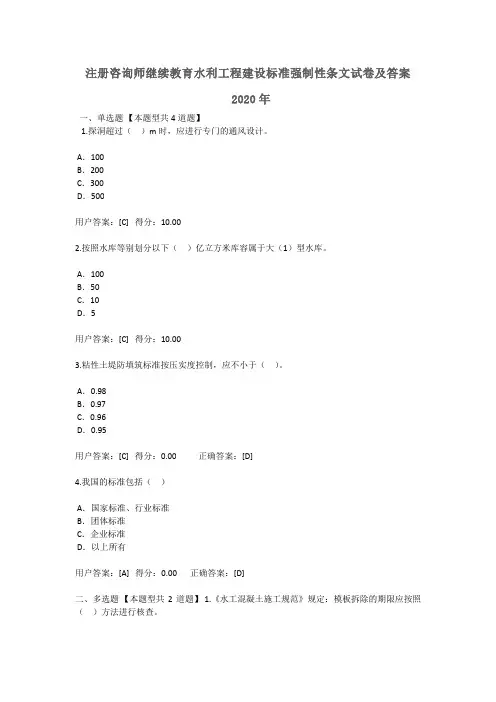 2020年全国注册咨询师继续教育水利工程建设标准强制性条文试卷及答案