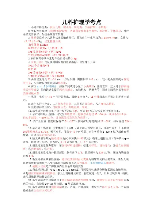 4儿科护理学 高频考点