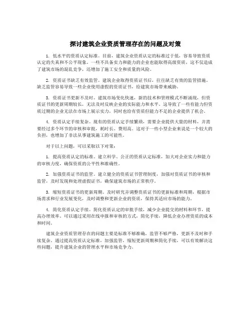 探讨建筑企业资质管理存在的问题及对策