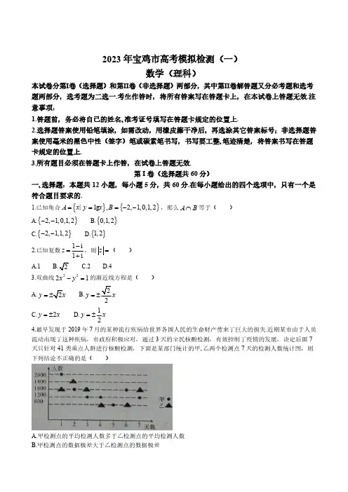 陕西省宝鸡市2023学年度高考模拟考试 (一模)试题 高三理科数学试卷(后附参考答案)