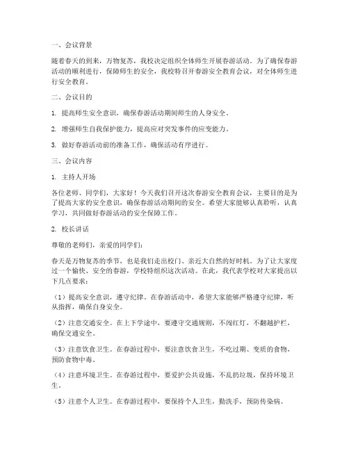 小学春游安全教育会议