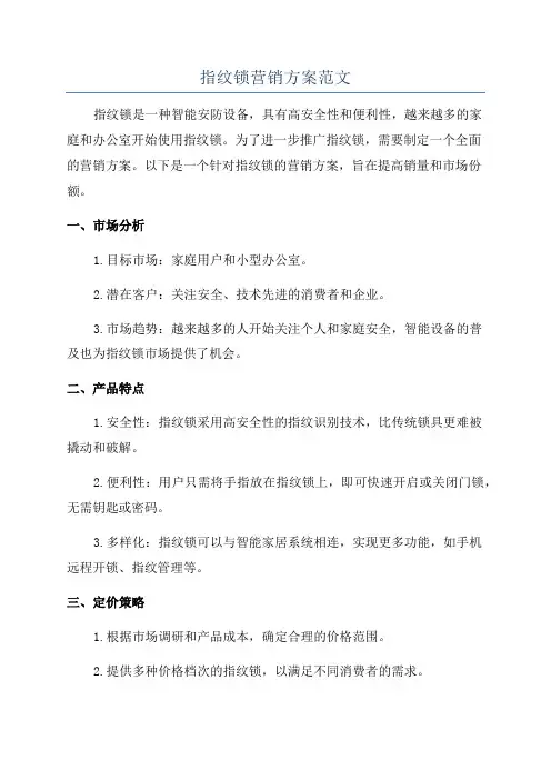 指纹锁营销方案范文
