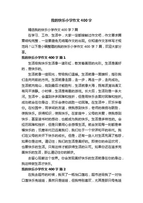 精选我的快乐小学作文400字7篇