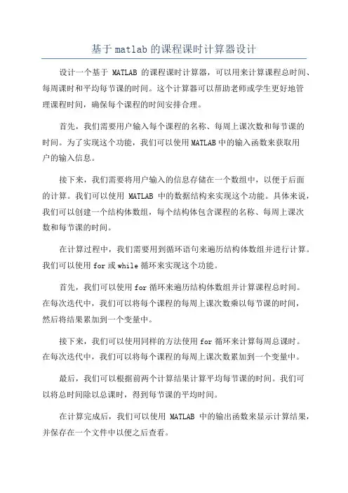 基于matlab的课程课时计算器设计