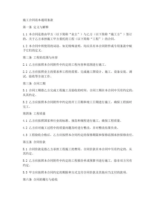 施工合同范本通用条款