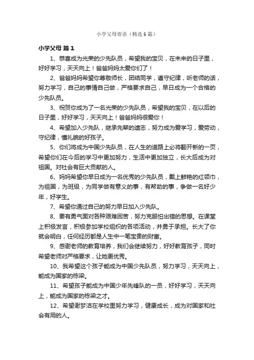 小学父母寄语（精选6篇）
