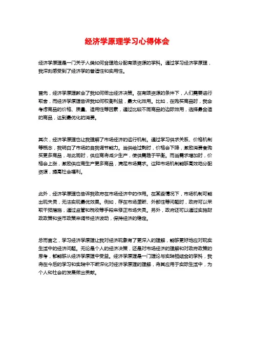 经济学原理学习心得体会