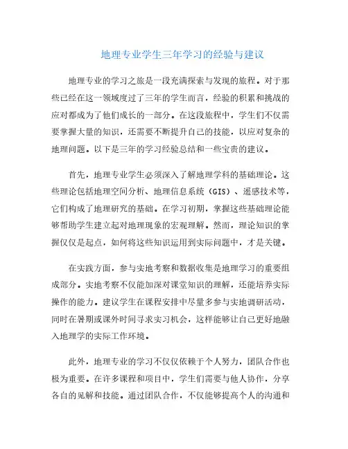 地理专业学生三年学习的经验与建议