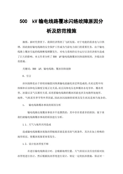 500kV输电线路覆冰闪络故障原因分析及防范措施