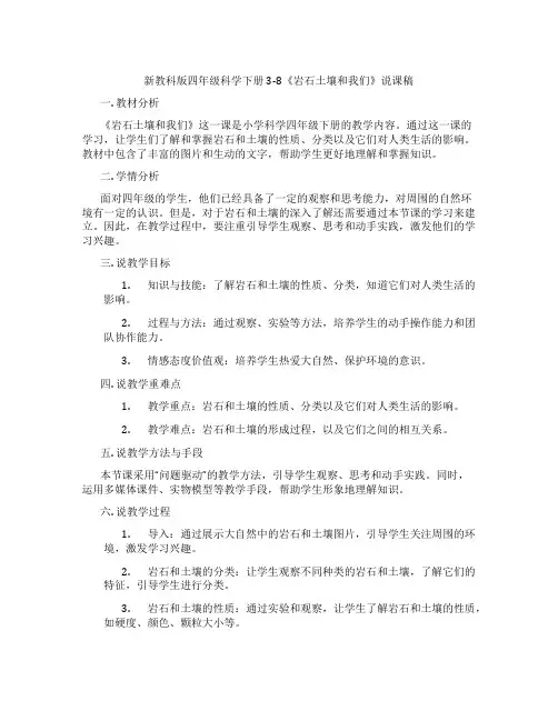 新教科版四年级科学下册3-8《岩石土壤和我们》说课稿