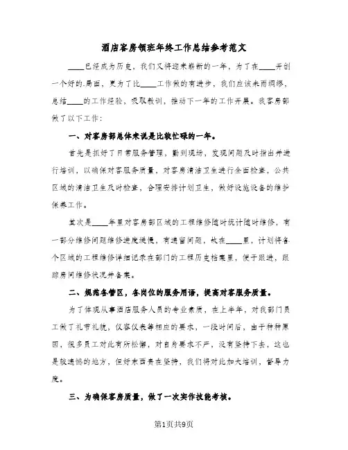 酒店客房领班年终工作总结参考范文(4篇)
