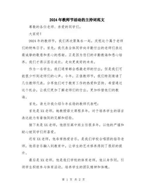 2024年教师节活动的主持词范文