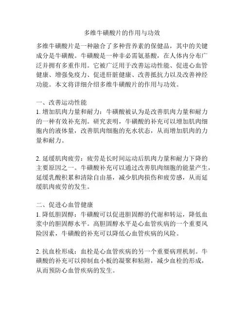 多维牛磺酸片的作用与功效