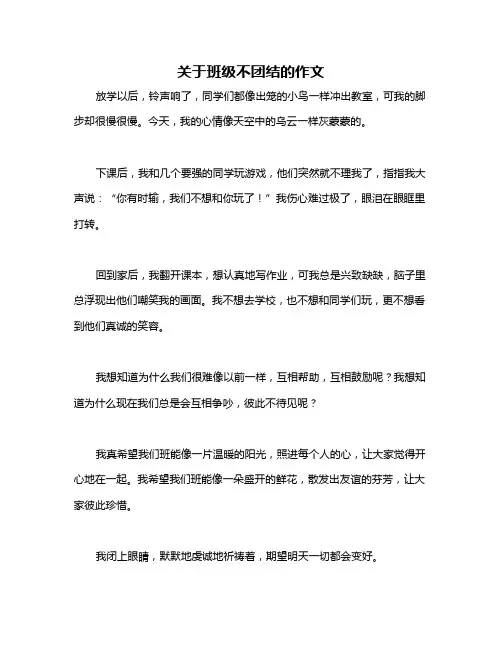 关于班级不团结的作文