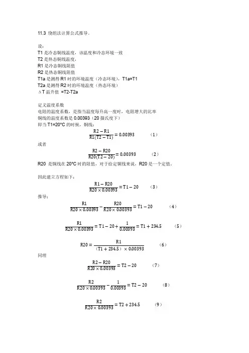 电阻法测温升公式推导