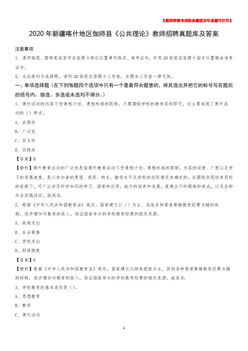 2020年新疆喀什地区伽师县《公共理论》教师招聘真题库及答案