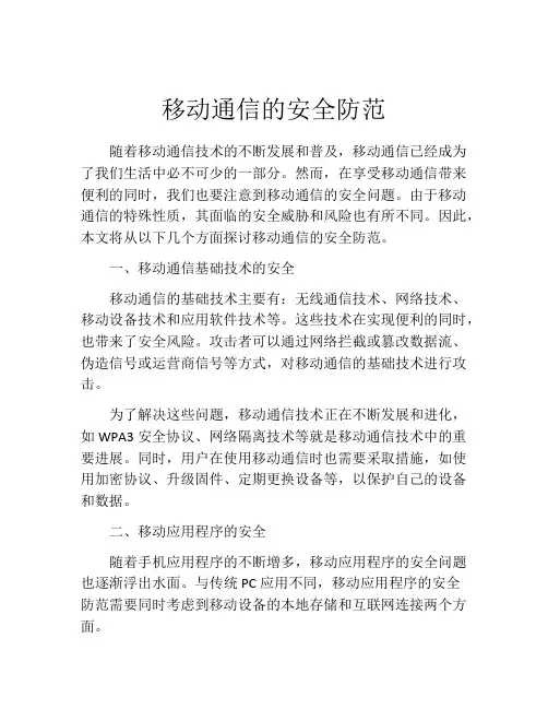 移动通信的安全防范