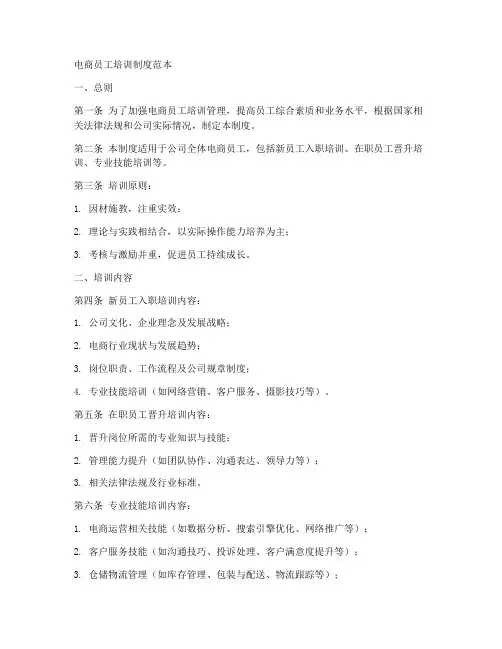 电商员工培训制度范本