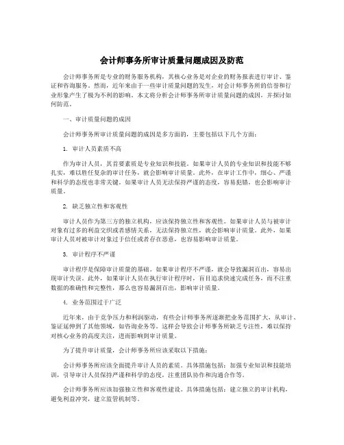 会计师事务所审计质量问题成因及防范