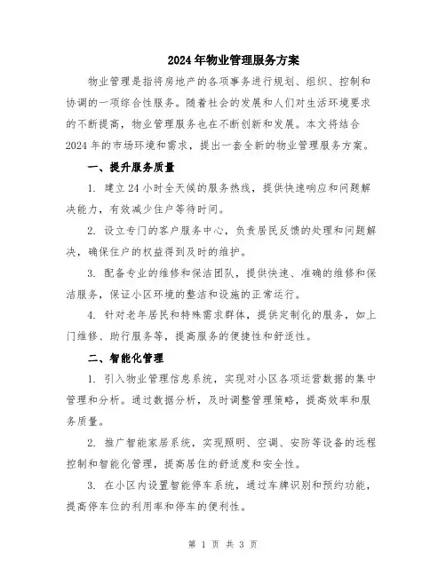 2024年物业管理服务方案