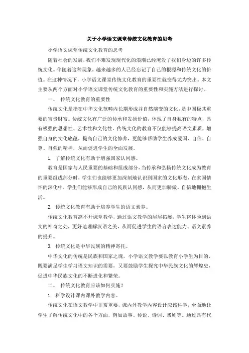 关于小学语文课堂传统文化教育的思考