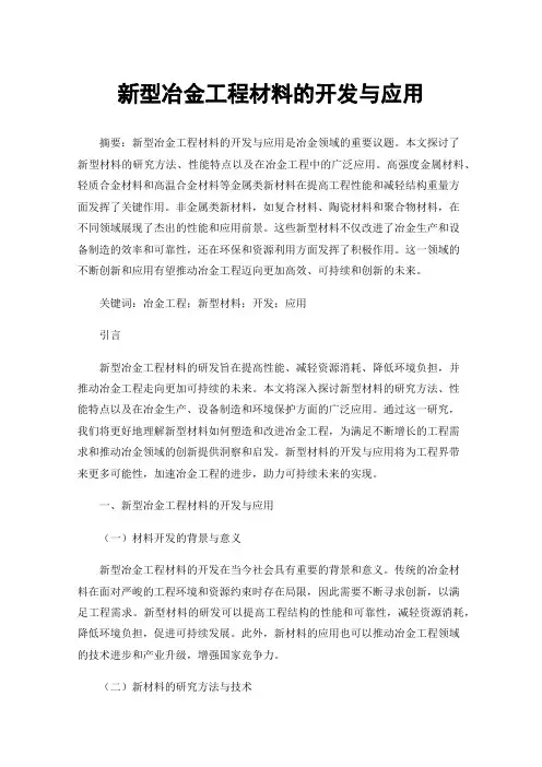 新型冶金工程材料的开发与应用