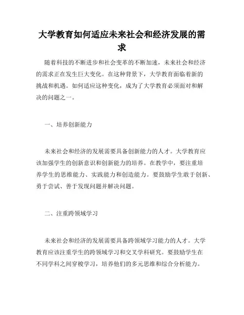大学教育如何适应未来社会和经济发展的需求
