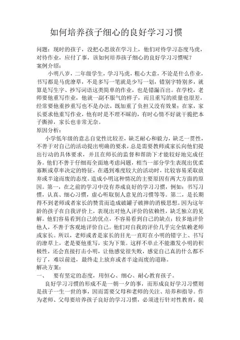如何培养孩子细心的良好学习习惯(林)