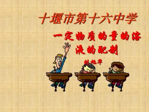 物质的量浓度学习教材PPT课件