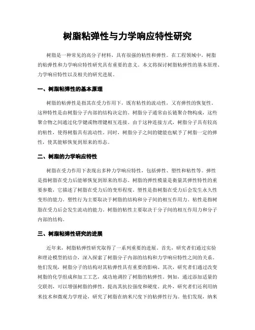 树脂粘弹性与力学响应特性研究