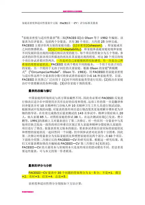 家庭亲密度和适应性量表中文版简介