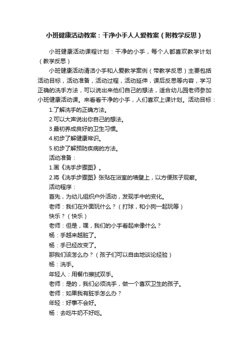 小班健康活动教案：干净小手人人爱教案（附教学反思）